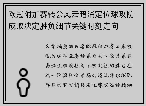 欧冠附加赛转会风云暗涌定位球攻防成败决定胜负细节关键时刻走向 欧冠附加赛转会风云暗涌定位球攻防成败决定胜负细节关键时刻走向