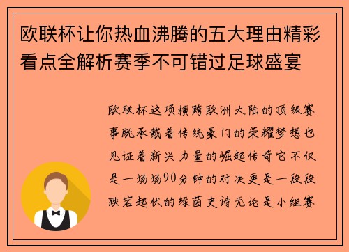 欧联杯让你热血沸腾的五大理由精彩看点全解析赛季不可错过足球盛宴