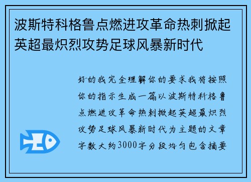 波斯特科格鲁点燃进攻革命热刺掀起英超最炽烈攻势足球风暴新时代
