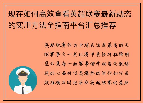现在如何高效查看英超联赛最新动态的实用方法全指南平台汇总推荐