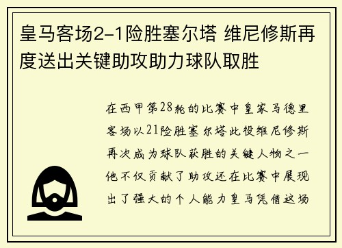 皇马客场2-1险胜塞尔塔 维尼修斯再度送出关键助攻助力球队取胜