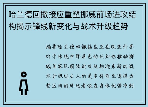 哈兰德回撤接应重塑挪威前场进攻结构揭示锋线新变化与战术升级趋势