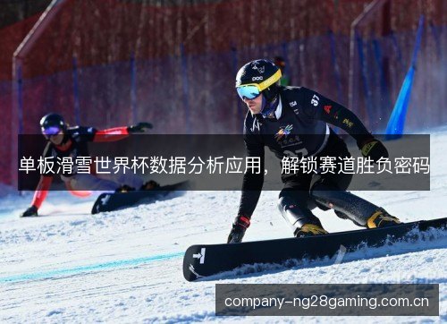 单板滑雪世界杯数据分析应用，解锁赛道胜负密码
